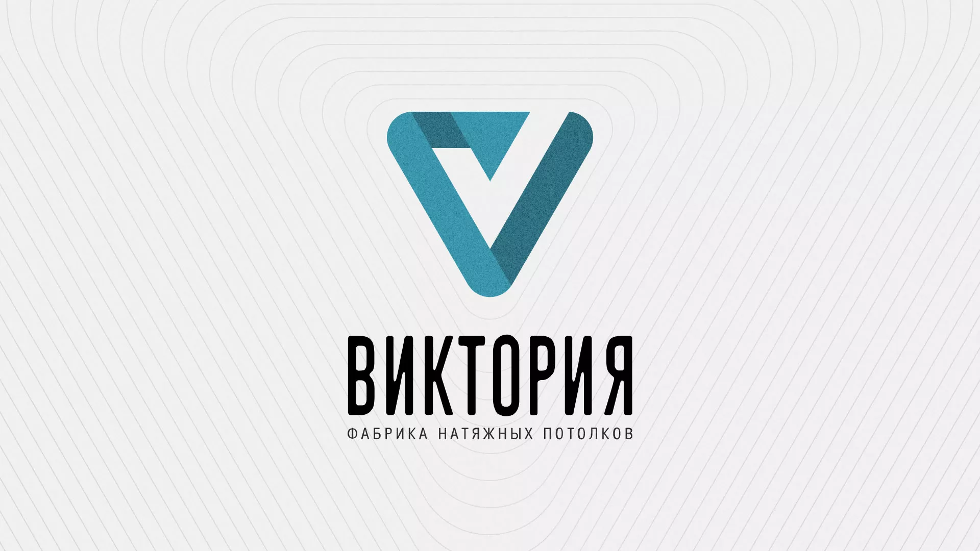 Разработка фирменного стиля компании по продаже и установке натяжных потолков в Десногорске